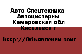 Авто Спецтехника - Автоцистерны. Кемеровская обл.,Киселевск г.